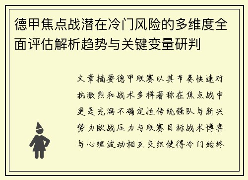 德甲焦点战潜在冷门风险的多维度全面评估解析趋势与关键变量研判