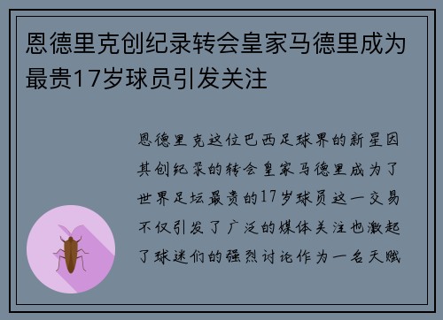 恩德里克创纪录转会皇家马德里成为最贵17岁球员引发关注
