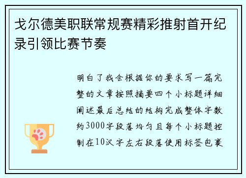 戈尔德美职联常规赛精彩推射首开纪录引领比赛节奏
