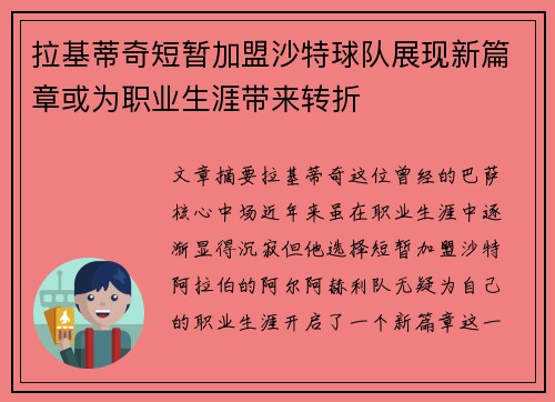 拉基蒂奇短暂加盟沙特球队展现新篇章或为职业生涯带来转折 拉基蒂奇短暂加盟沙特球队展现新篇章或为职业生涯带来转折
