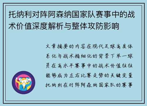 托纳利对阵阿森纳国家队赛事中的战术价值深度解析与整体攻防影响 托纳利对阵阿森纳国家队赛事中的战术价值深度解析与整体攻防影响