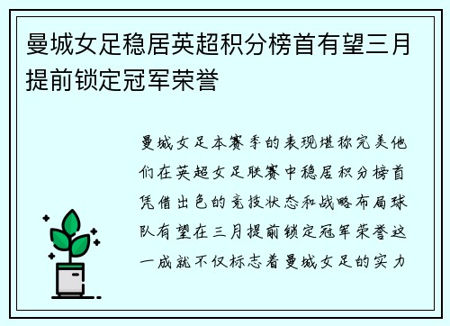 曼城女足稳居英超积分榜首有望三月提前锁定冠军荣誉