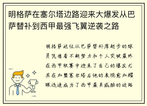 明格萨在塞尔塔边路迎来大爆发从巴萨替补到西甲最强飞翼逆袭之路 明格萨在塞尔塔边路迎来大爆发从巴萨替补到西甲最强飞翼逆袭之路