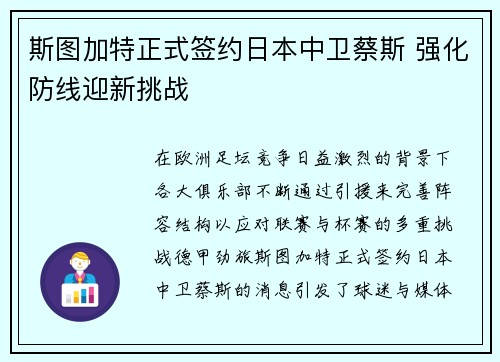 斯图加特正式签约日本中卫蔡斯 强化防线迎新挑战