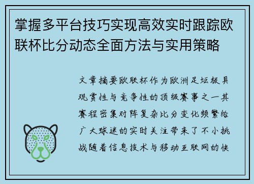 掌握多平台技巧实现高效实时跟踪欧联杯比分动态全面方法与实用策略