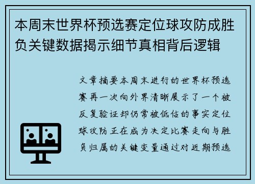 本周末世界杯预选赛定位球攻防成胜负关键数据揭示细节真相背后逻辑