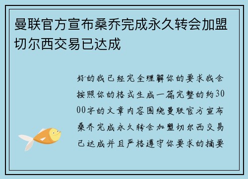 曼联官方宣布桑乔完成永久转会加盟切尔西交易已达成