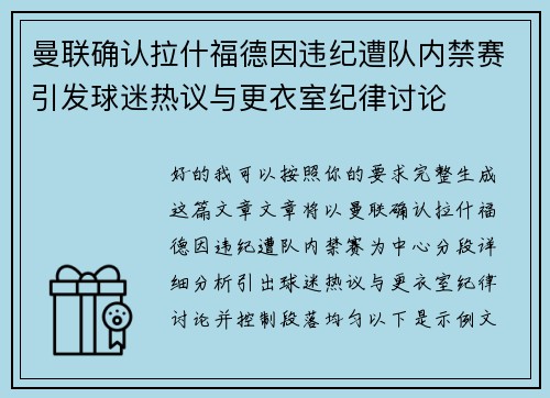 曼联确认拉什福德因违纪遭队内禁赛引发球迷热议与更衣室纪律讨论 曼联确认拉什福德因违纪遭队内禁赛引发球迷热议与更衣室纪律讨论