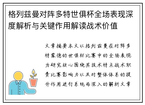 格列兹曼对阵多特世俱杯全场表现深度解析与关键作用解读战术价值