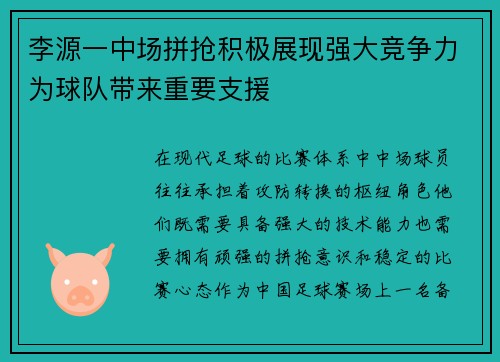 李源一中场拼抢积极展现强大竞争力为球队带来重要支援