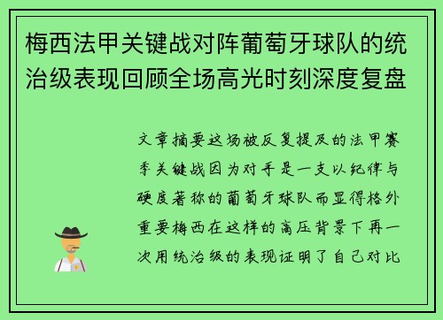 梅西法甲关键战对阵葡萄牙球队的统治级表现回顾全场高光时刻深度复盘