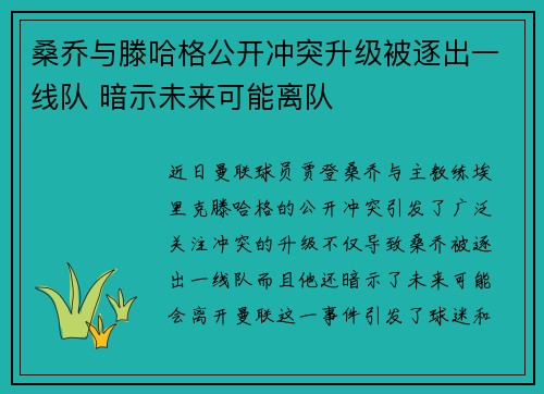 桑乔与滕哈格公开冲突升级被逐出一线队 暗示未来可能离队