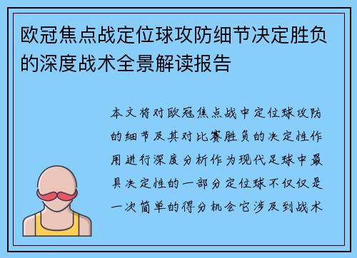 欧冠焦点战定位球攻防细节决定胜负的深度战术全景解读报告 欧冠焦点战定位球攻防细节决定胜负的深度战术全景解读报告