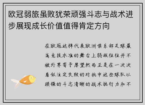 欧冠弱旅虽败犹荣顽强斗志与战术进步展现成长价值值得肯定方向 欧冠弱旅虽败犹荣顽强斗志与战术进步展现成长价值值得肯定方向