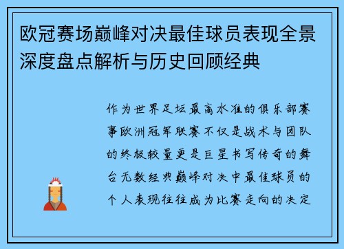 欧冠赛场巅峰对决最佳球员表现全景深度盘点解析与历史回顾经典