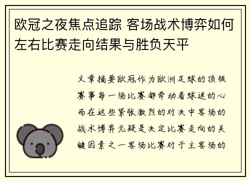 欧冠之夜焦点追踪 客场战术博弈如何左右比赛走向结果与胜负天平