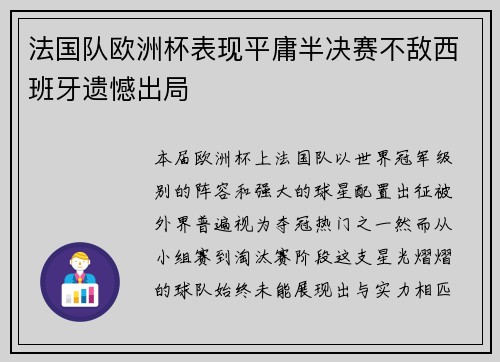 法国队欧洲杯表现平庸半决赛不敌西班牙遗憾出局