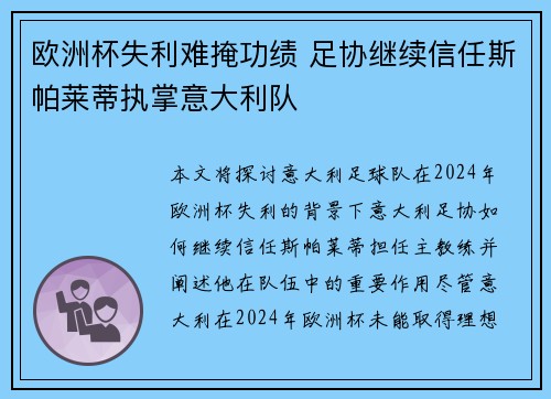 欧洲杯失利难掩功绩 足协继续信任斯帕莱蒂执掌意大利队