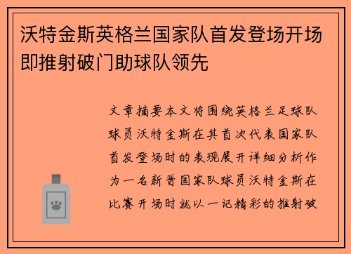 沃特金斯英格兰国家队首发登场开场即推射破门助球队领先
