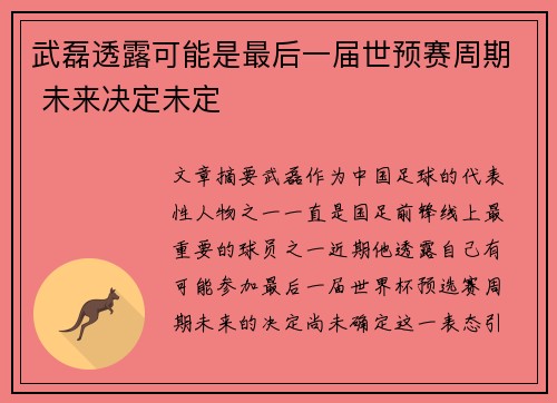 武磊透露可能是最后一届世预赛周期 未来决定未定