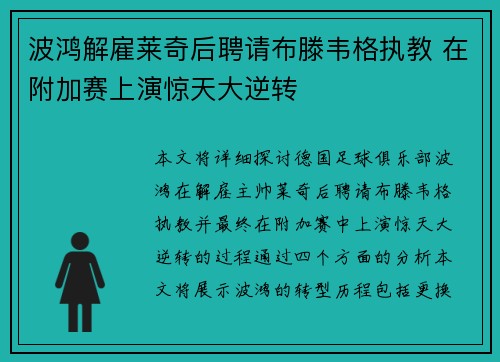 波鸿解雇莱奇后聘请布滕韦格执教 在附加赛上演惊天大逆转 波鸿解雇莱奇后聘请布滕韦格执教 在附加赛上演惊天大逆转