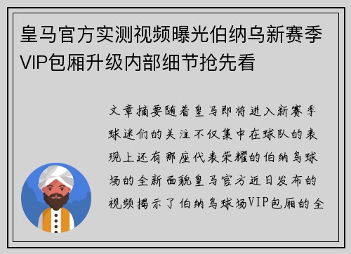 皇马官方实测视频曝光伯纳乌新赛季VIP包厢升级内部细节抢先看