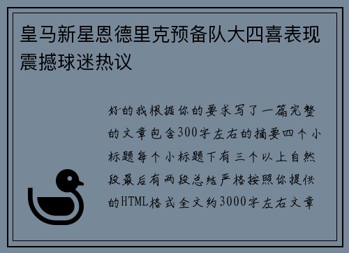皇马新星恩德里克预备队大四喜表现震撼球迷热议