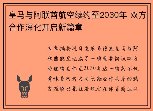 皇马与阿联酋航空续约至2030年 双方合作深化开启新篇章