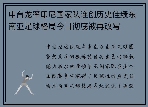 申台龙率印尼国家队连创历史佳绩东南亚足球格局今日彻底被再改写