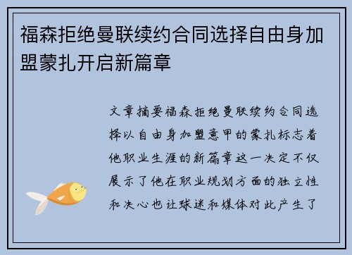 福森拒绝曼联续约合同选择自由身加盟蒙扎开启新篇章 福森拒绝曼联续约合同选择自由身加盟蒙扎开启新篇章