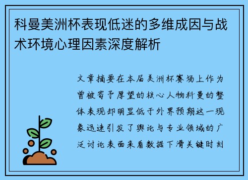科曼美洲杯表现低迷的多维成因与战术环境心理因素深度解析