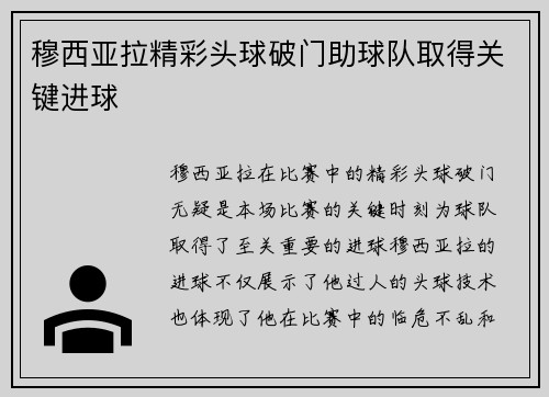 穆西亚拉精彩头球破门助球队取得关键进球