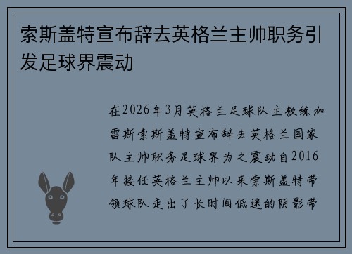 索斯盖特宣布辞去英格兰主帅职务引发足球界震动 索斯盖特宣布辞去英格兰主帅职务引发足球界震动