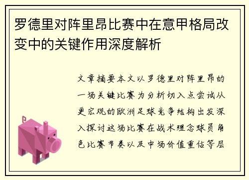 罗德里对阵里昂比赛中在意甲格局改变中的关键作用深度解析 罗德里对阵里昂比赛中在意甲格局改变中的关键作用深度解析