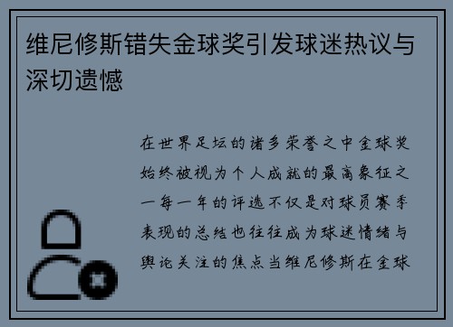 维尼修斯错失金球奖引发球迷热议与深切遗憾 维尼修斯错失金球奖引发球迷热议与深切遗憾