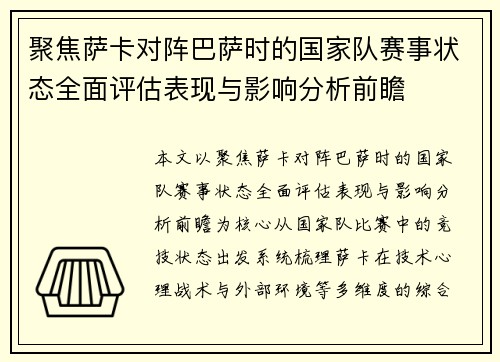 聚焦萨卡对阵巴萨时的国家队赛事状态全面评估表现与影响分析前瞻