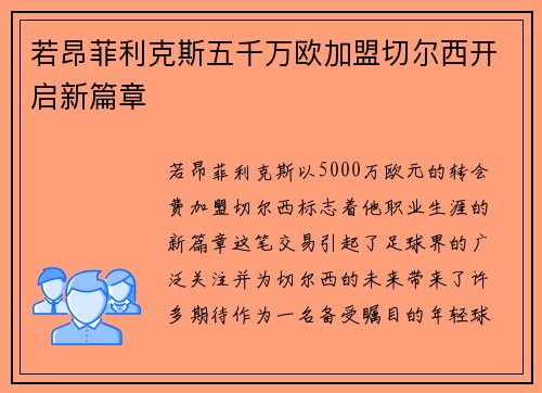 若昂菲利克斯五千万欧加盟切尔西开启新篇章