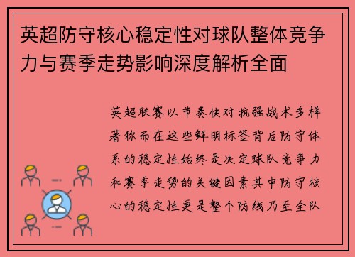 英超防守核心稳定性对球队整体竞争力与赛季走势影响深度解析全面