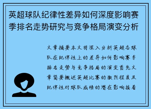 英超球队纪律性差异如何深度影响赛季排名走势研究与竞争格局演变分析 英超球队纪律性差异如何深度影响赛季排名走势研究与竞争格局演变分析