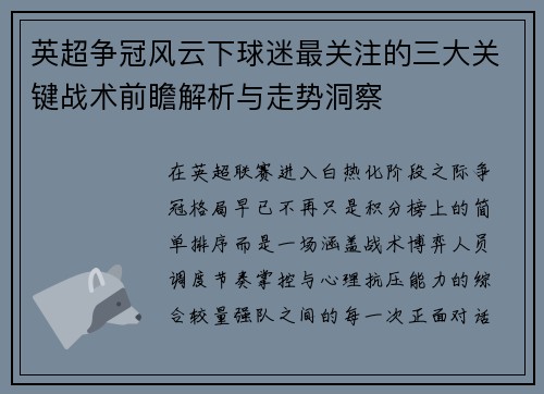英超争冠风云下球迷最关注的三大关键战术前瞻解析与走势洞察