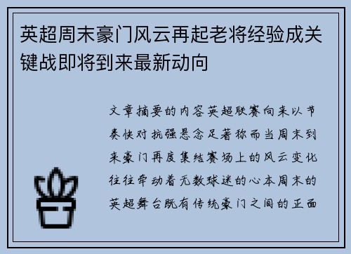 英超周末豪门风云再起老将经验成关键战即将到来最新动向