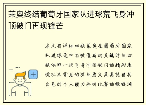 莱奥终结葡萄牙国家队进球荒飞身冲顶破门再现锋芒