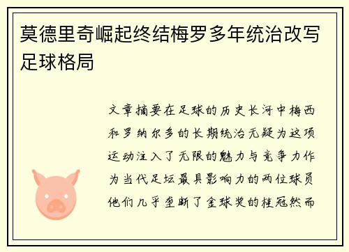 莫德里奇崛起终结梅罗多年统治改写足球格局 莫德里奇崛起终结梅罗多年统治改写足球格局