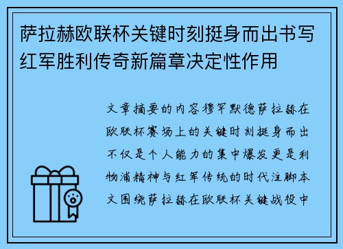 萨拉赫欧联杯关键时刻挺身而出书写红军胜利传奇新篇章决定性作用