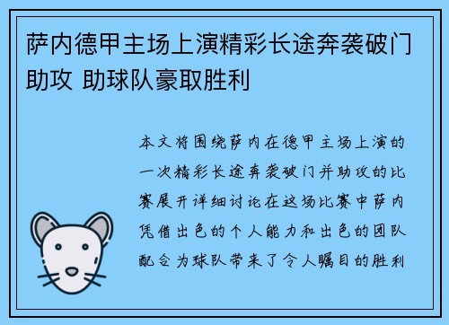 萨内德甲主场上演精彩长途奔袭破门助攻 助球队豪取胜利