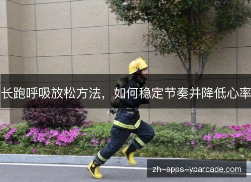 长跑呼吸放松方法,如何稳定节奏并降低心率 长跑呼吸放松方法,如何稳定节奏并降低心率