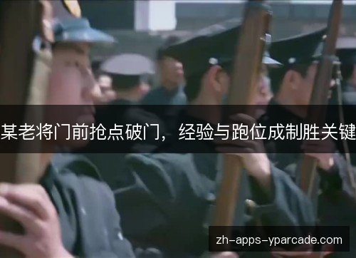 某老将门前抢点破门,经验与跑位成制胜关键 某老将门前抢点破门,经验与跑位成制胜关键