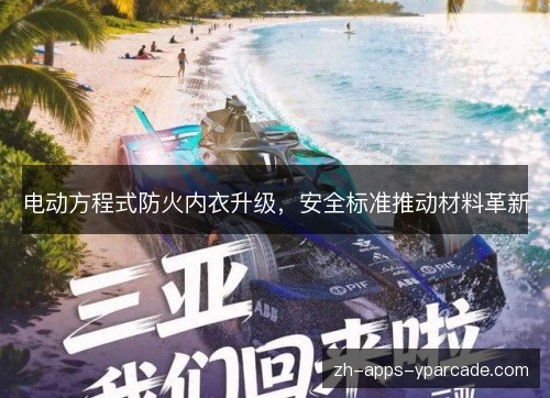 电动方程式防火内衣升级,安全标准推动材料革新 电动方程式防火内衣升级,安全标准推动材料革新
