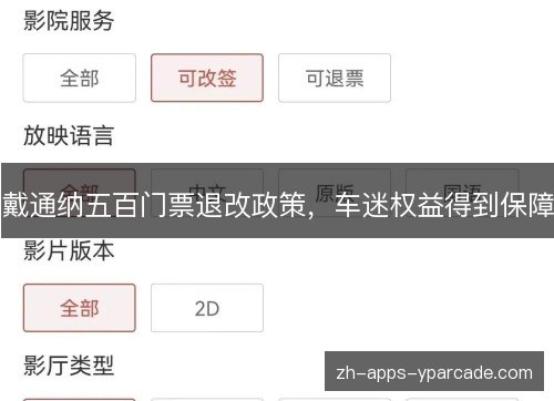 戴通纳五百门票退改政策,车迷权益得到保障 戴通纳五百门票退改政策,车迷权益得到保障